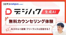 AIセミナーやスクールは怪しい?編集部がデジハクAIの無料カウンセリングを体験