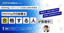 行政書士の勉強方法おすすめは？きついのか対策講座講師に徹底取材
