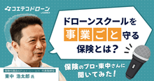 事業活動包括保険でドローンって実はすごく使えるって知ってた？保険のプロ・東...