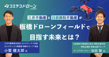 ドローンから産業イノベーション&災害対策を実現　三井不動産&日鉄興和不動産...