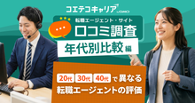 20代・30代・40代で異なる転職エージェントの評価｜323件の口コミを年...