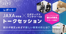 JAXA研究者とロボティクスベンチャーが語るSTREAM教育の可能性と新しい検定制度「創ロボ検定」