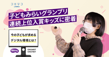 子どもみらいグランプリ連続入賞キッズに密着 デジタル環境の今とは