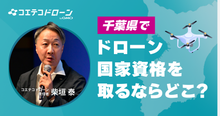 千葉でドローン二等国家資格を取るには？費用・期間・スクールの選び方【現地取...