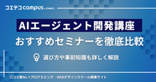 AIエージェントセミナー・講座おすすめ7選【2026年最新版】