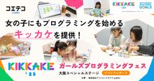 女の子にもプログラミングを始めるキッカケを提供！KIKKAKE大阪スペシャルステージ イベントレポート
