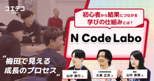 N Code Labo 梅田で見える成長のプロセス