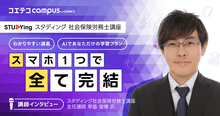 スタディング人気講師が語る社労士試験合格の秘訣！勉強法を徹底解説