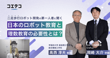 早稲田大学×Crefus（クレファス）｜「未来を創る力」早稲田大学 高西教授が語るロボット教育とCrefus（クレファス）の意義