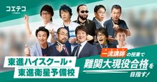 東進ハイスクールと東進衛星予備校の違いは？取材をもとに徹底解説