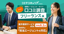 フリーランス46人の口コミ調査｜案件獲得エージェントの満足度は平均8.2点...