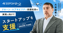 DRONE FUND大前氏が語る エアモビリティとドローンの未来戦略
