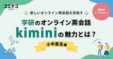 Kimini社長に聞く 小中高生向け学研オンライン英会話の今と展望