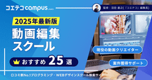 動画編集スクールおすすめ20選を徹底比較【2026年最新版】講座も解説