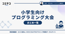 小学生向けプログラミング大会一覧