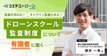 国交省航空局 櫻井氏に聞く ドローン講習機関の監査制度と現場の現状