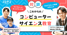 HALLO×プリファードネットワークス 次世代CS教育の在り方とは
