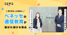 ベネッセ通信教育の魅力｜「できた」が自信につながる！子どもが楽しみながら主...