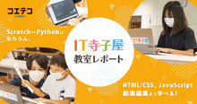 T寺子屋 現役エンジニアが教える唯一無二のプログラミング教育とは