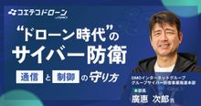 日本の無人航空機（ドローン）産業が備えるべき「通信と制御」の守り方｜ウクラ...