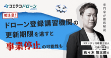 ドローンスクール「登録講習機関の更新期限」が迫っています！見逃すと事業停止...