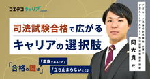 アガルート法律会計事務所の弁護士 岡大貴氏へ取材！司法試験から始まる弁護士の未来