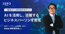（取材）AIを活用し、活躍するビジネスパーソンを育成。日本ディープラーニン...