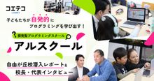 探究型プログラミングスクール・アルスクール｜自由が丘校の授業に潜入！