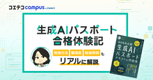 【生成AIパスポート合格体験記】勉強方法・難易度・時間までリアルな記録