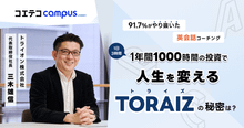 トライズ(TORAIZ)の実際の効果は？挫折させない仕組みを直接取材！
