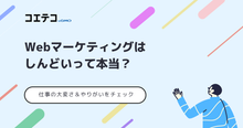 WebマーケティングやSNSマーケターはしんどい？きついのか徹底解説