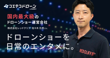 レッドクリフ佐々木代表に聞く 日常を彩るドローンショーの可能性とは