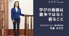 中島さち子氏 学びは競争ではなく創造 STEAM教育の本質とは
