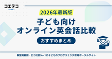 子ども向けオンライン英会話おすすめランキング20選【2026年最新版】どこ...