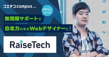 RaiseTechデザインコースのカリキュラムを直接取材！副業は可能？