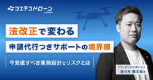 2026年施行の改正行政書士法がドローンスクール・関連事業者に与える影響と...