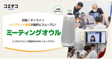 KIDSPRO オンライン講座にAI搭載ミーティングオウルを活用