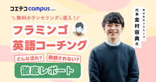 フラミンゴオンライン英語コーチングの評判は？実際に体験して検証