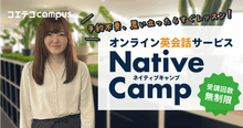 ネイティブキャンプの教材「初心者には難しい」は本当？実態を直接取材