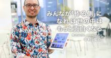 しくみデザイン中村俊介氏インタビュー 作る側になる楽しさとは