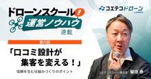 【ドローンスクール運営ノウハウ｜連載⑥】ドローンスクールの口コミが申込を左...