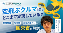 いよいよ社会実装へ！国土交通省・江口課長に聞く「空飛ぶクルマ」の現在地と国...