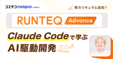 AI時代のエンジニア育成とは？RUNTEQが「Claude Code」導入...