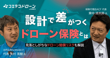 ドローン保険の対談を取材「守りだけでは不十分!?」 受注と信頼を左右する保険設計