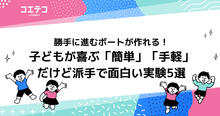 小学校の派手でおもしろ理科実験！材料が少なくても簡単なネタ解説