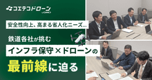 鉄道の安全を空から守る。関西電鉄各社が挑む、「保守×ドローン」の最前線