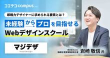 マジデザへ取材！未経験からプロのWebデザイナーへ。仕事につながる実践型デ...