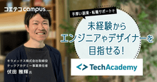 テックアカデミーのエンジニア転職保証コースの詳細は？取材しました