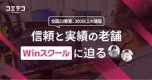 WinスクールのWebデザイン・動画編集講座の中身を直接取材