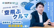 経済産業省に聞く 空飛ぶクルマ実用化と産業構造の未来予測とは